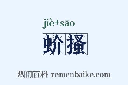 蚧搔是什么意思的图片